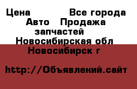 Dodge ram van › Цена ­ 3 000 - Все города Авто » Продажа запчастей   . Новосибирская обл.,Новосибирск г.